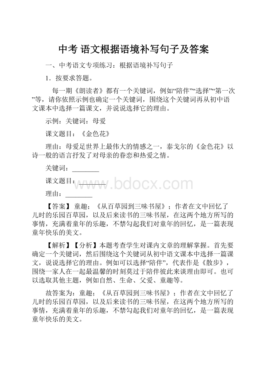 中考 语文根据语境补写句子及答案.docx_第1页