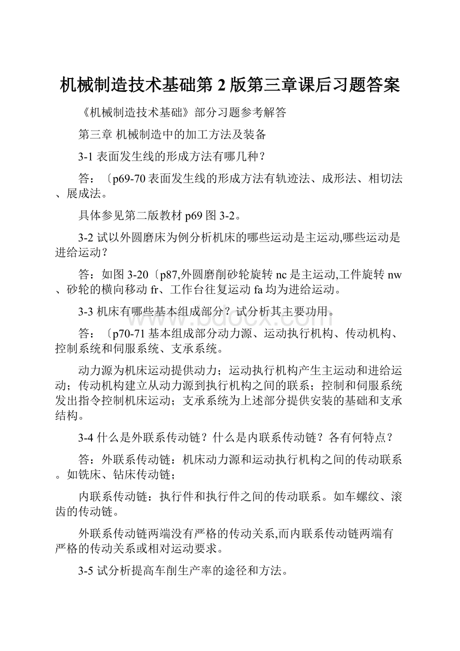 机械制造技术基础第2版第三章课后习题答案.docx_第1页