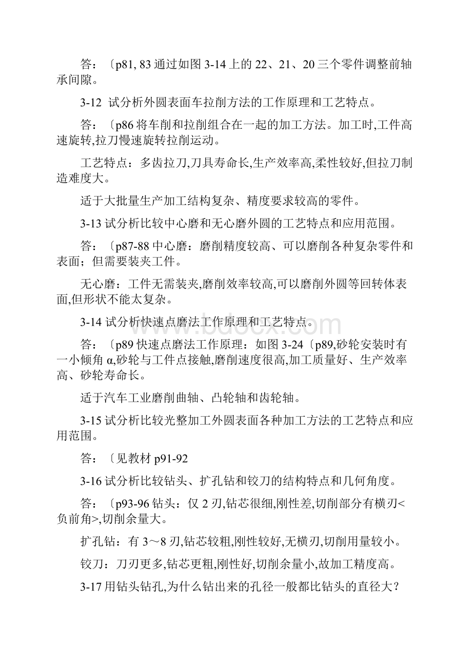 机械制造技术基础第2版第三章课后习题答案.docx_第3页