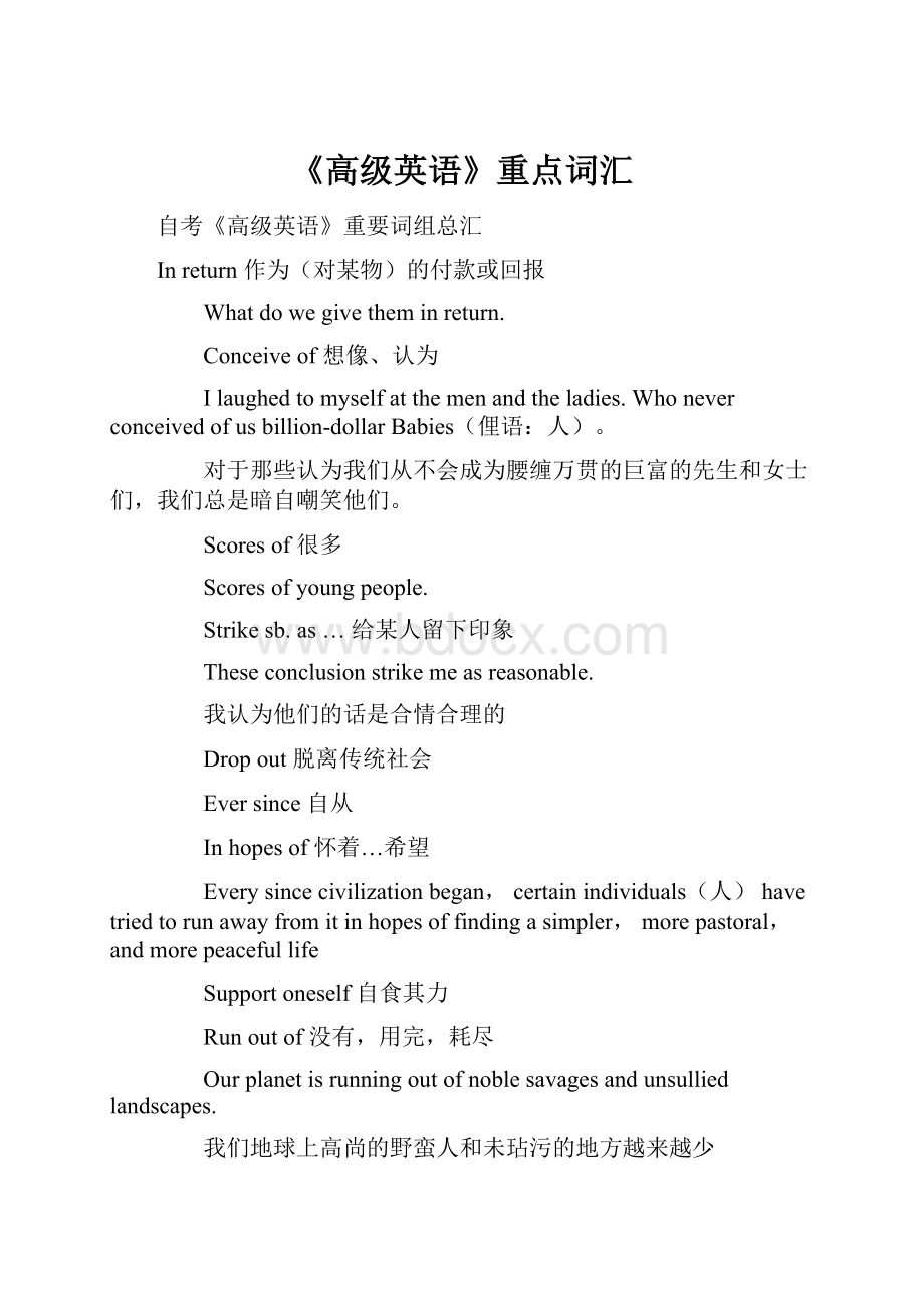 《高级英语》重点词汇.docx