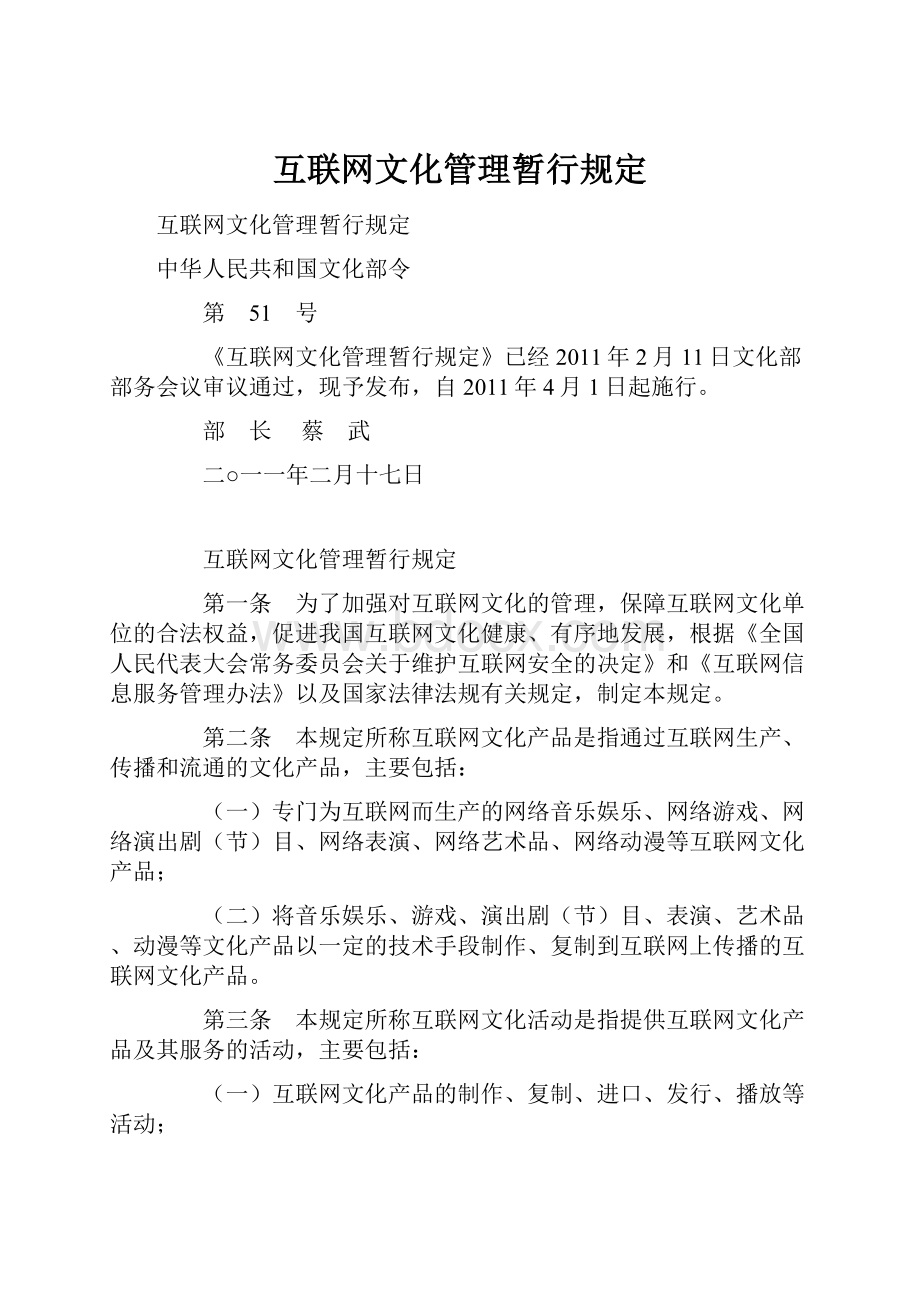 互联网文化管理暂行规定.docx