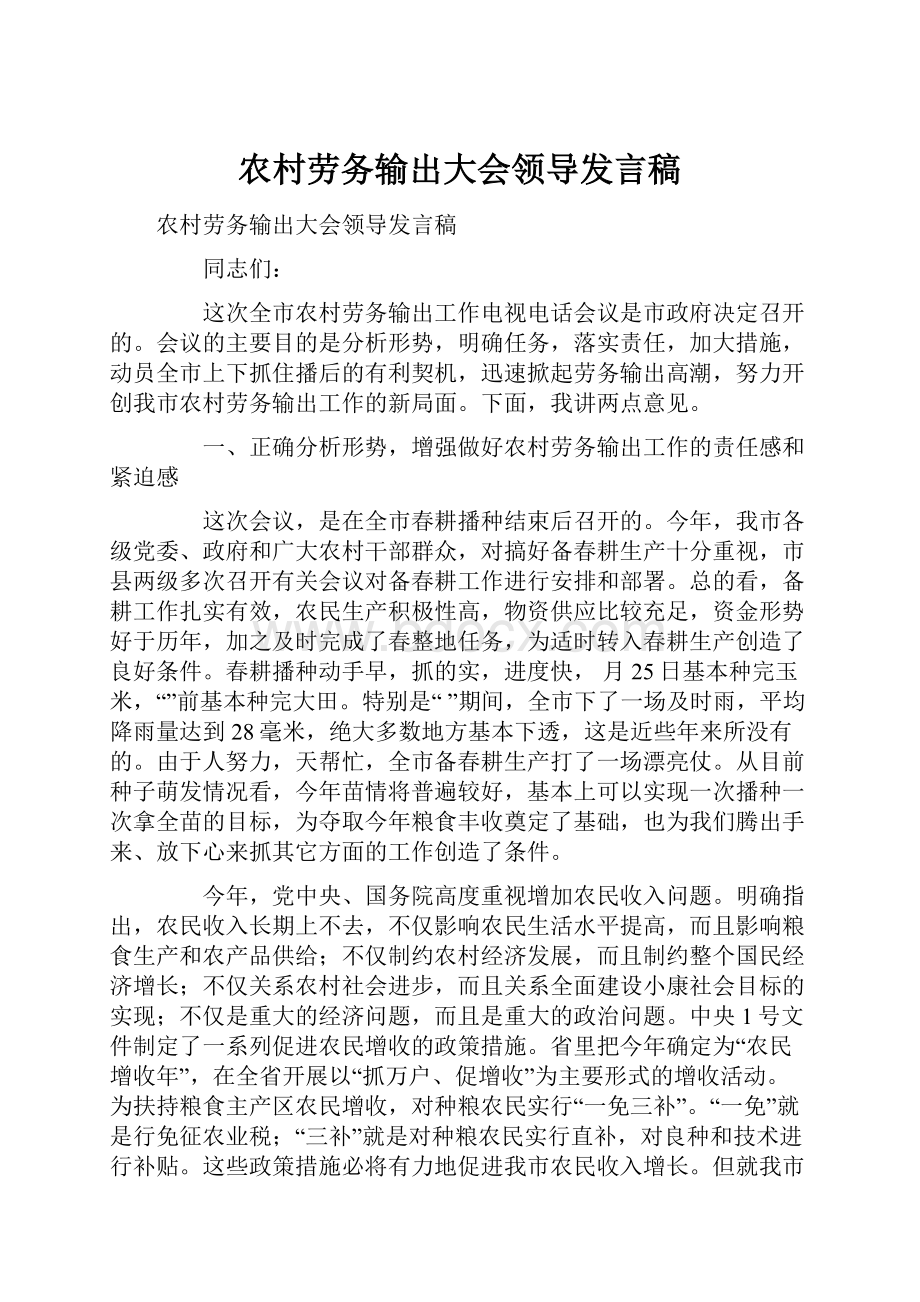 农村劳务输出大会领导发言稿.docx