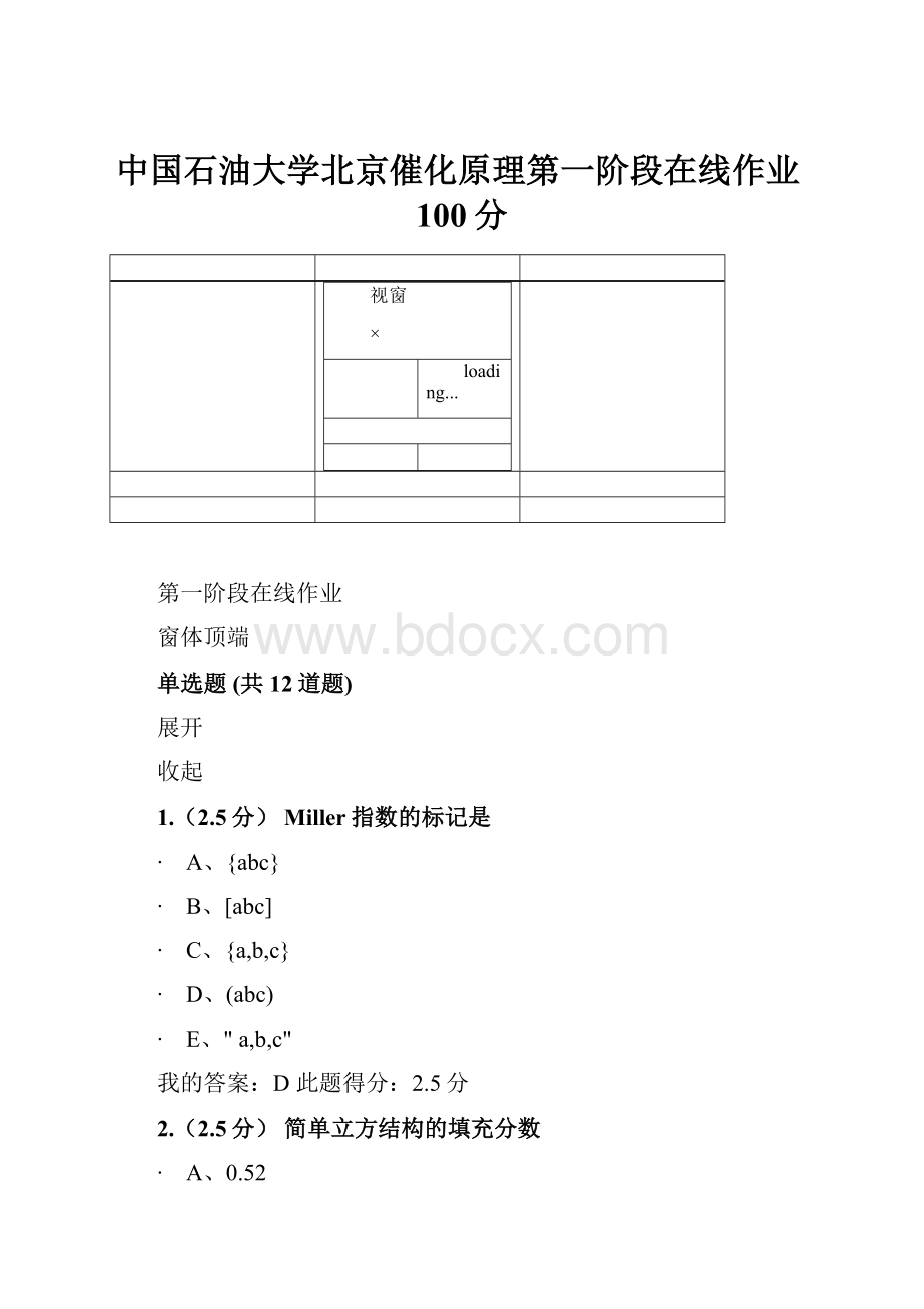 中国石油大学北京催化原理第一阶段在线作业100分.docx_第1页