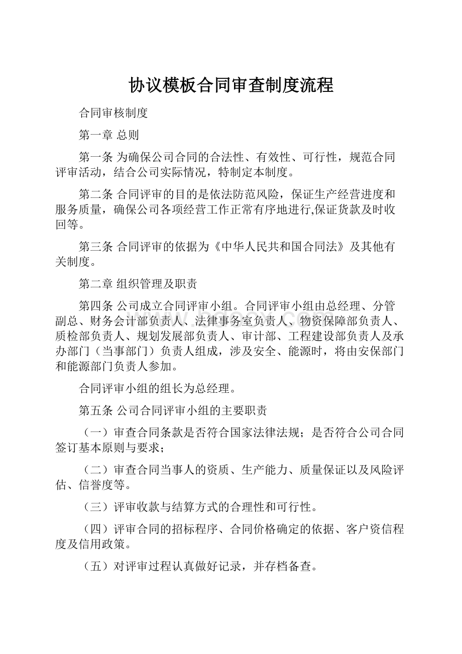 协议模板合同审查制度流程.docx_第1页