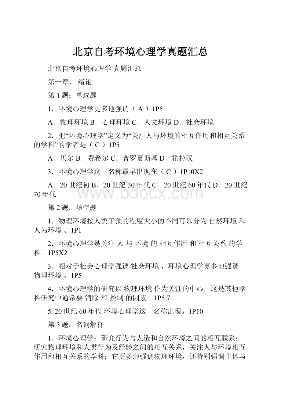 北京自考环境心理学真题汇总.docx