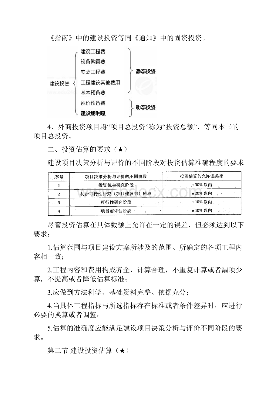 项目决策与分析学习笔记第六章.docx_第3页