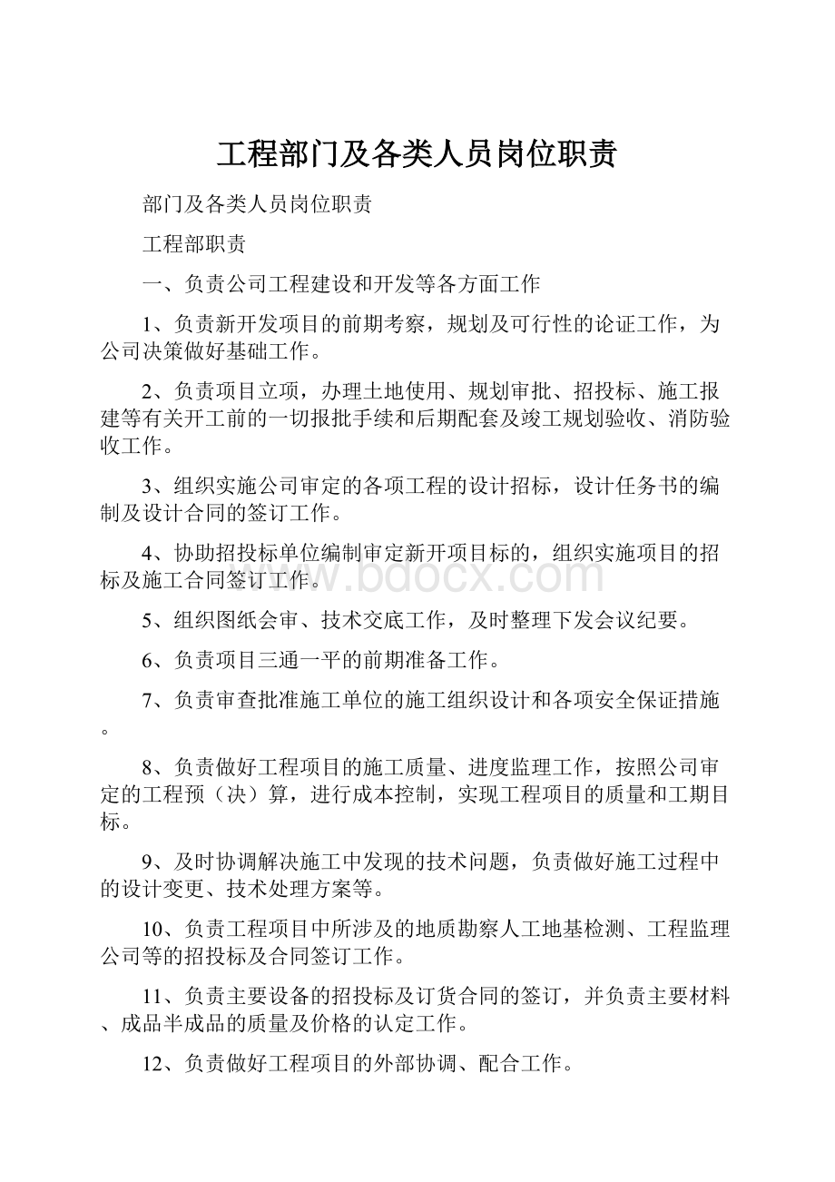 工程部门及各类人员岗位职责.docx_第1页