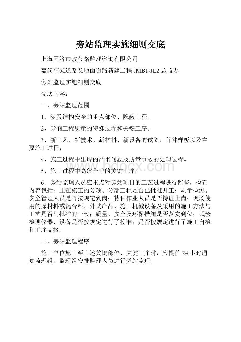 旁站监理实施细则交底.docx_第1页