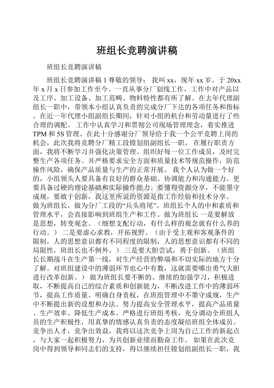 班组长竞聘演讲稿.docx