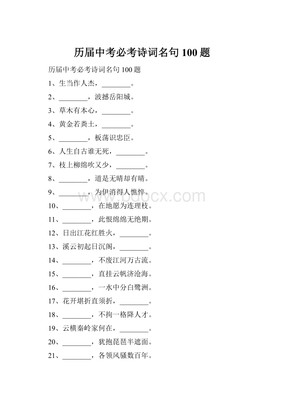 历届中考必考诗词名句100题.docx_第1页