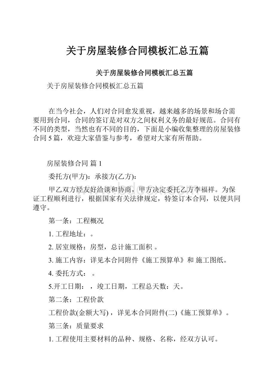 关于房屋装修合同模板汇总五篇.docx