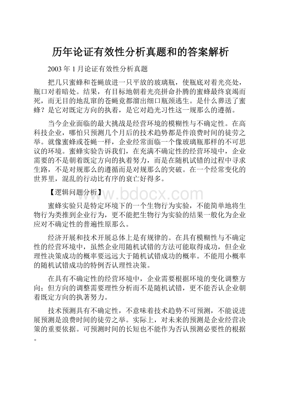 历年论证有效性分析真题和的答案解析.docx_第1页