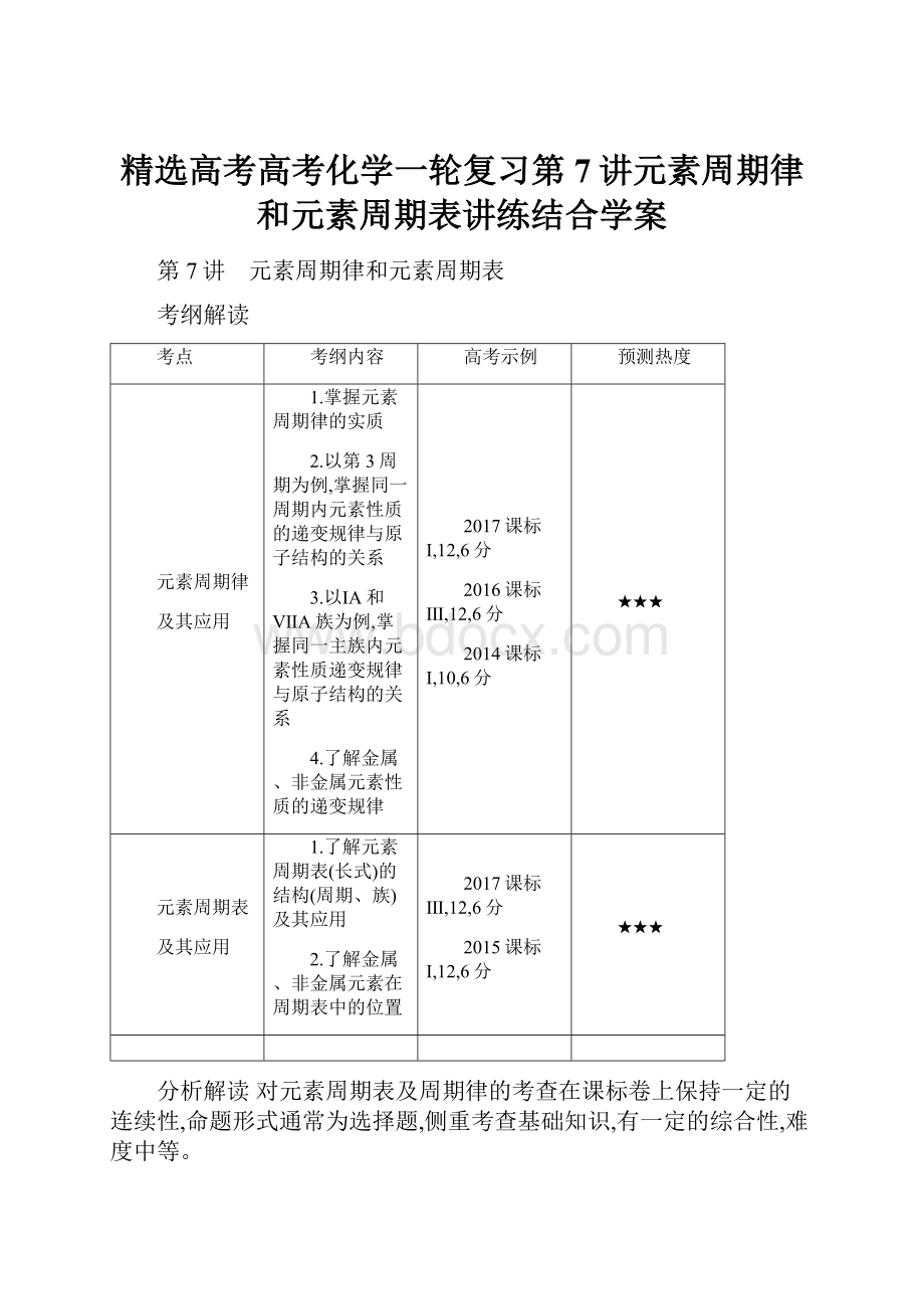 精选高考高考化学一轮复习第7讲元素周期律和元素周期表讲练结合学案.docx_第1页