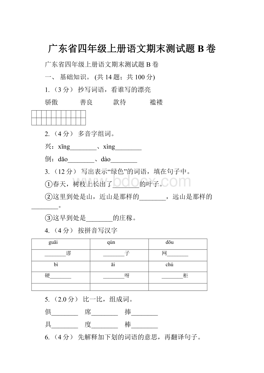 广东省四年级上册语文期末测试题B卷.docx