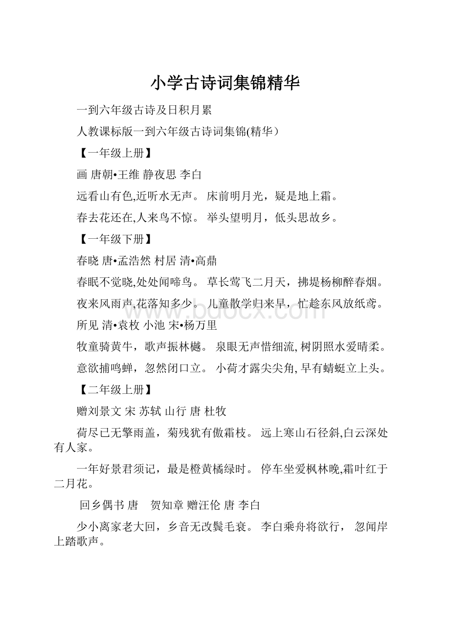 小学古诗词集锦精华.docx_第1页