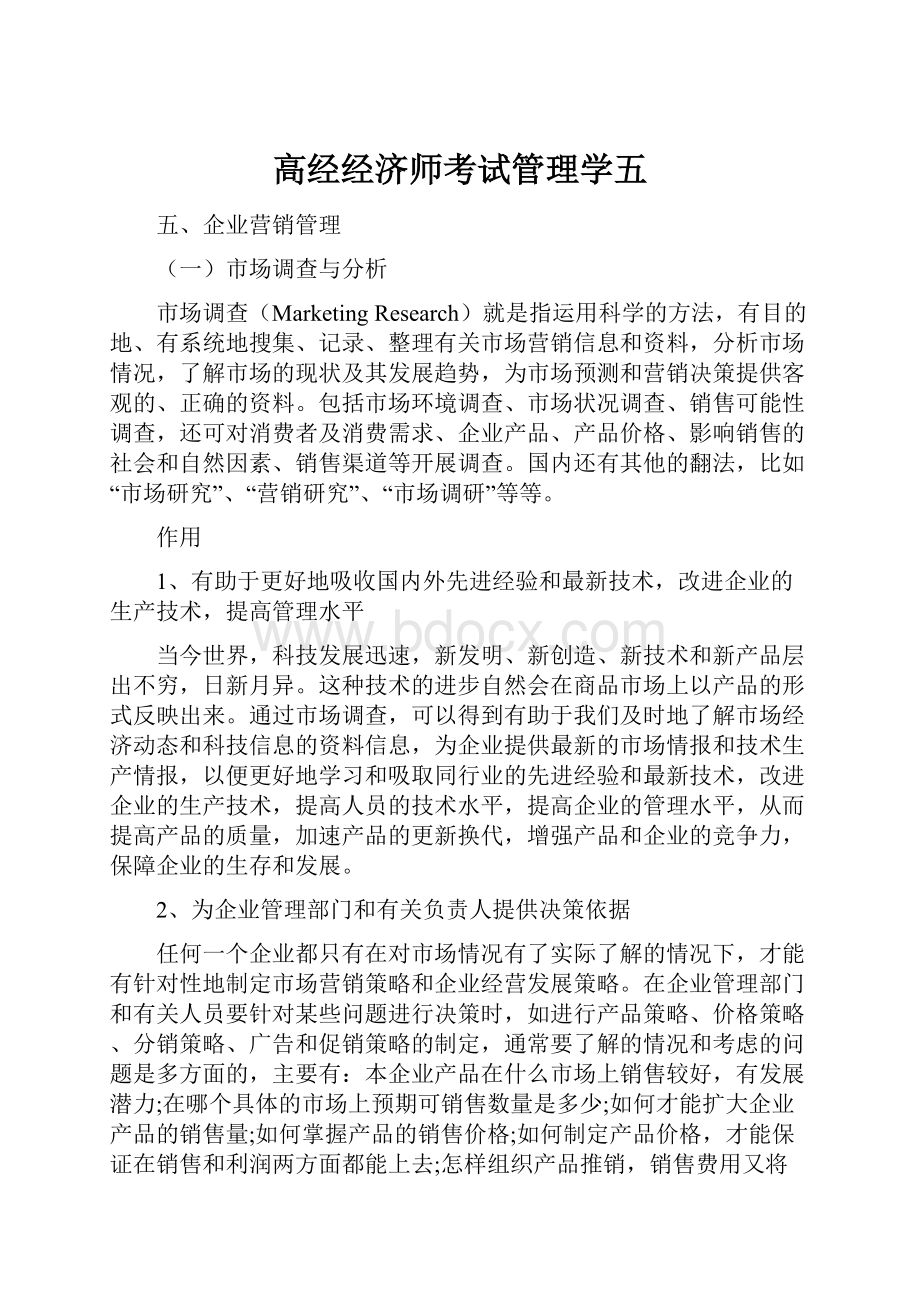 高经经济师考试管理学五.docx_第1页