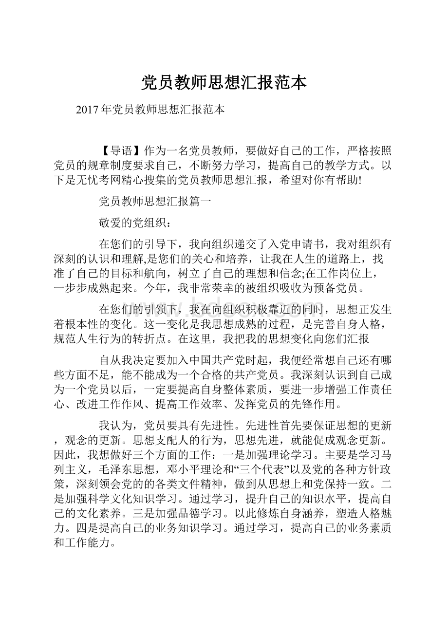 党员教师思想汇报范本.docx_第1页