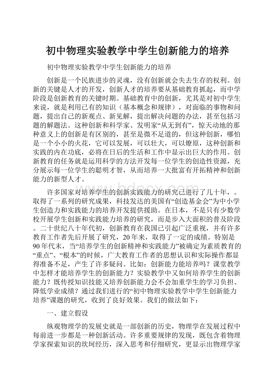 初中物理实验教学中学生创新能力的培养.docx_第1页