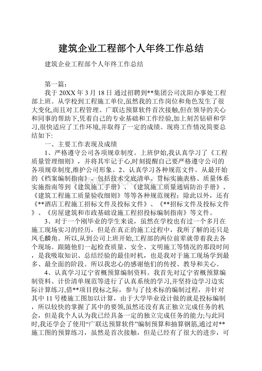 建筑企业工程部个人年终工作总结.docx