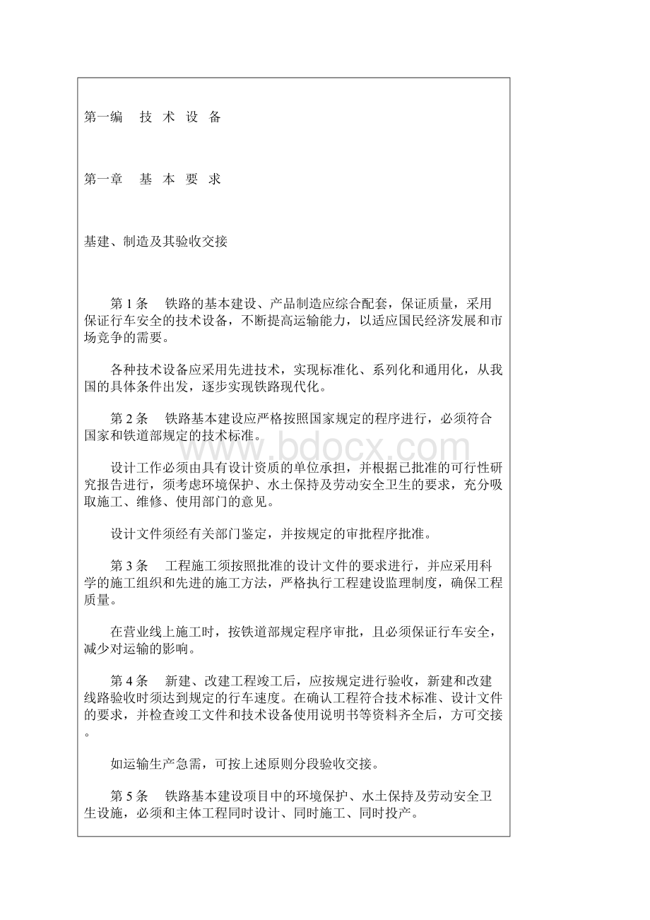 中华人民共和国铁路技术管理规程DOC 54页.docx_第2页