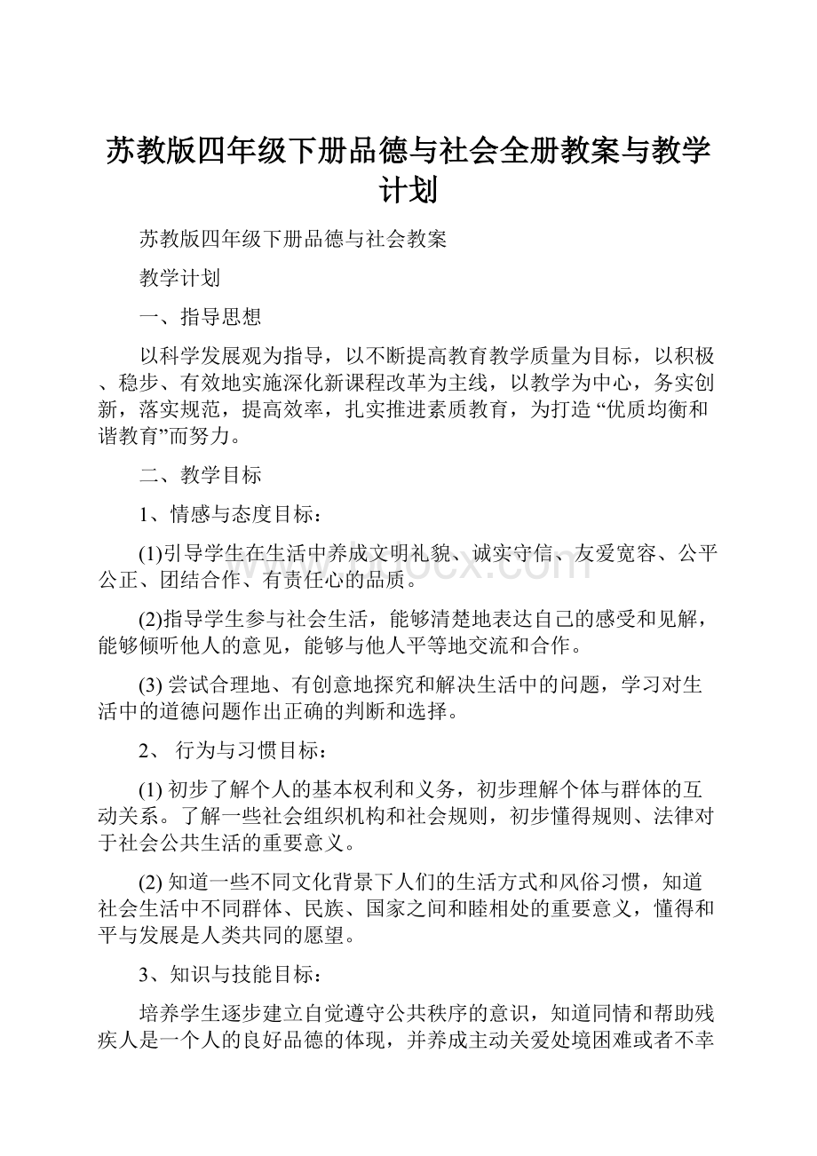 苏教版四年级下册品德与社会全册教案与教学计划.docx_第1页