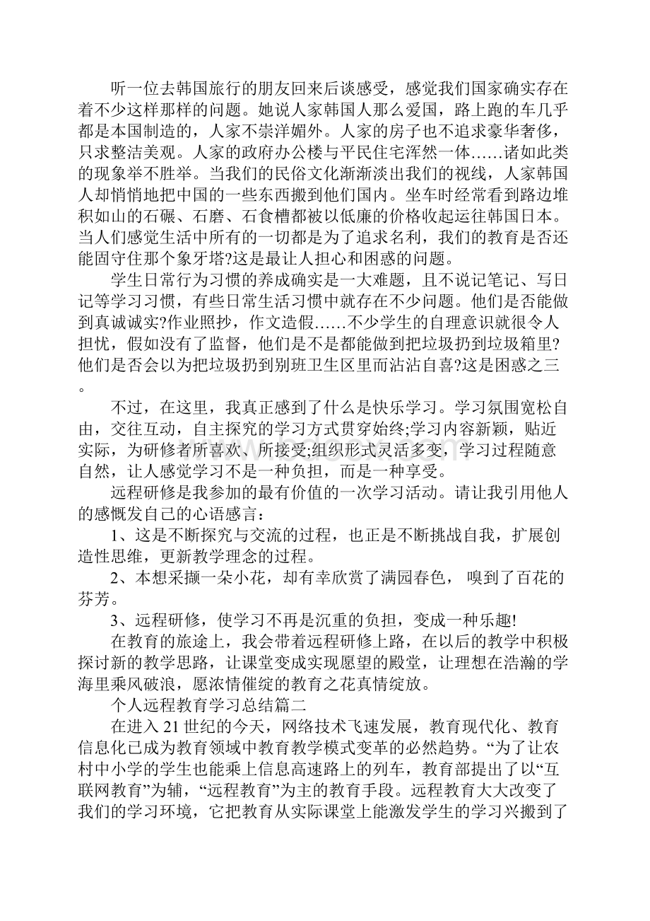 个人远程教育学习总结.docx_第2页