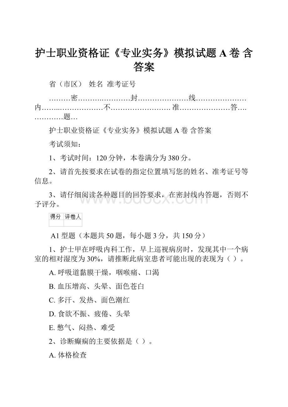 护士职业资格证《专业实务》模拟试题A卷 含答案.docx