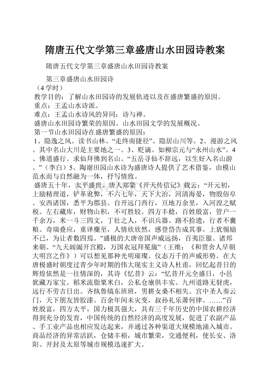 隋唐五代文学第三章盛唐山水田园诗教案.docx_第1页