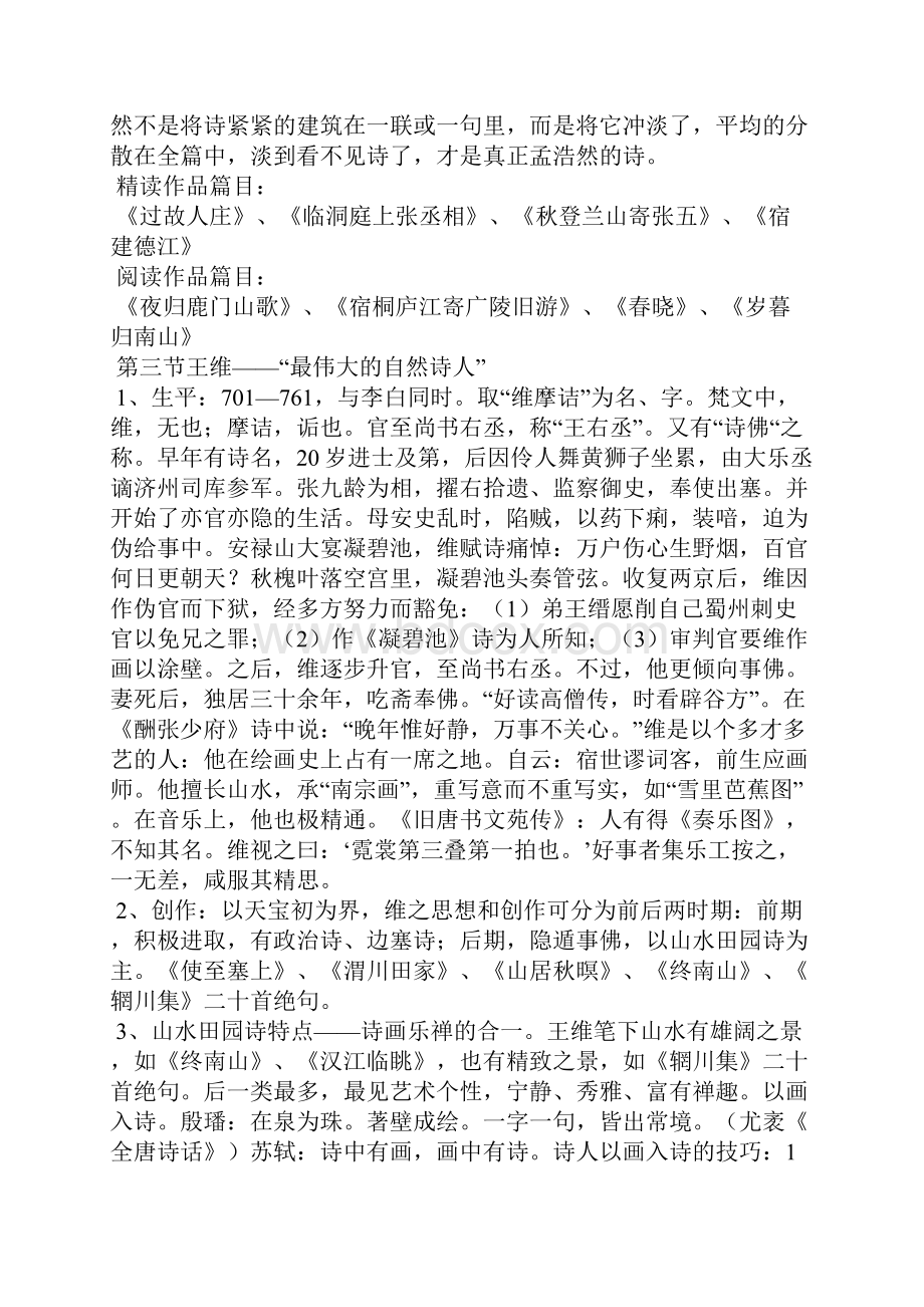 隋唐五代文学第三章盛唐山水田园诗教案.docx_第3页