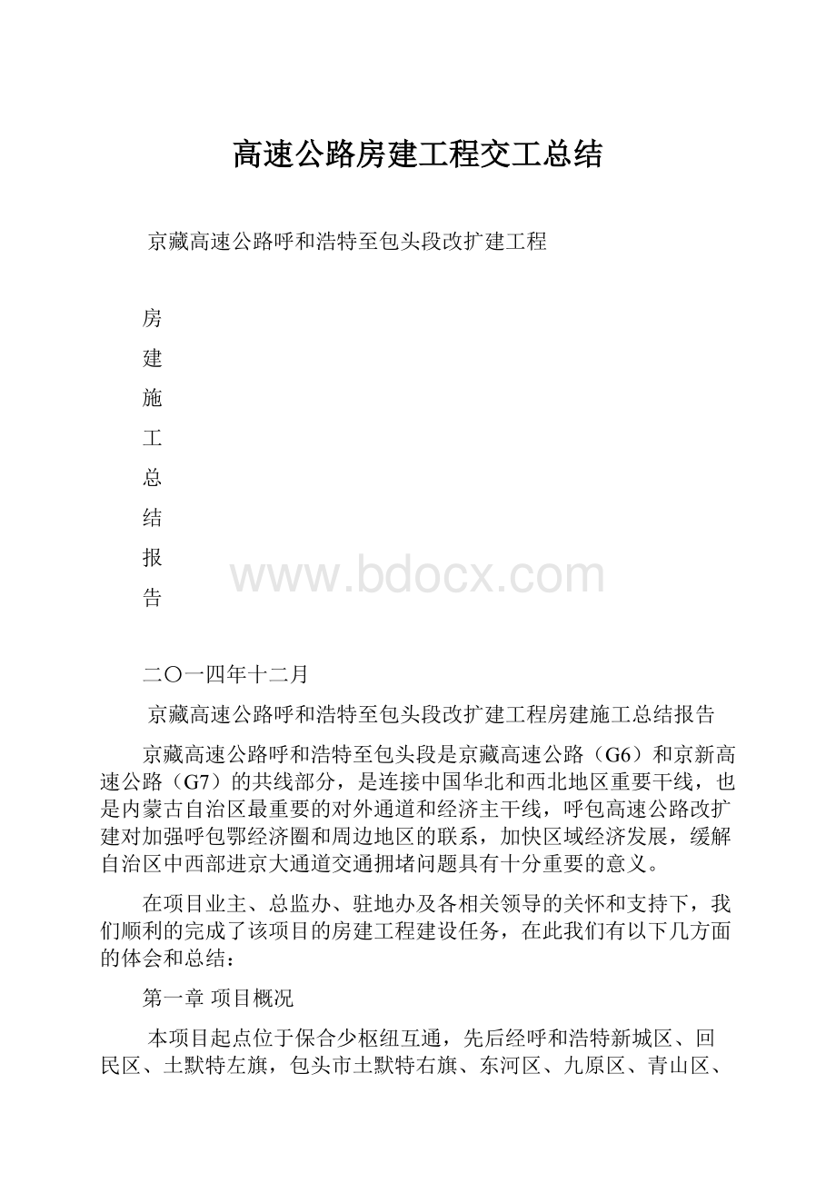 高速公路房建工程交工总结.docx