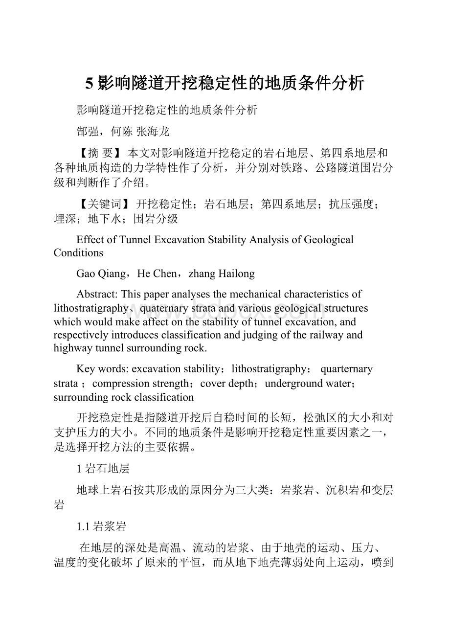 5 影响隧道开挖稳定性的地质条件分析.docx_第1页