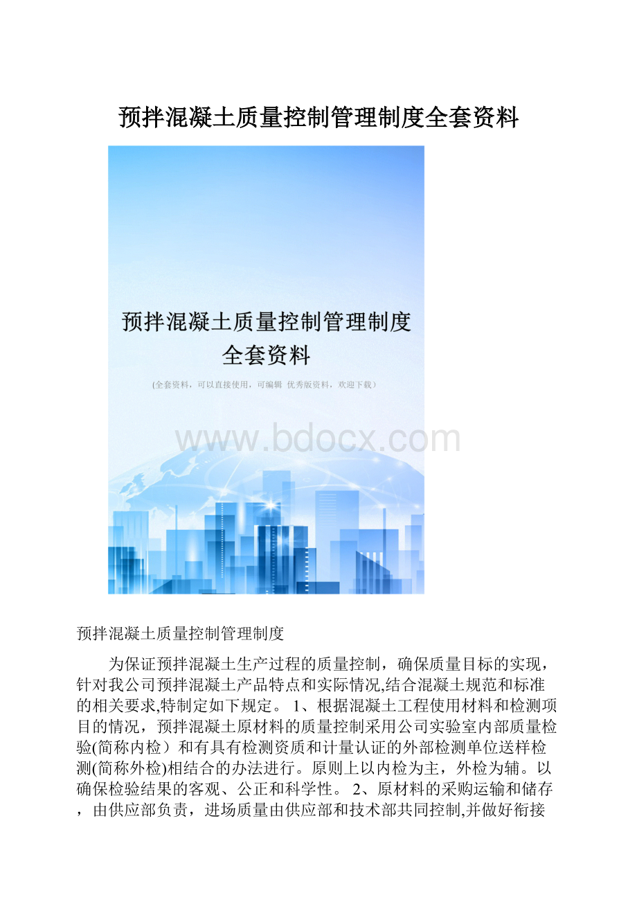 预拌混凝土质量控制管理制度全套资料.docx