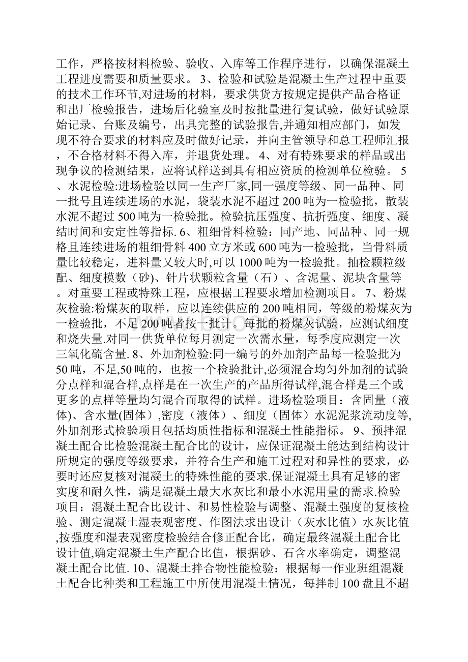 预拌混凝土质量控制管理制度全套资料.docx_第2页