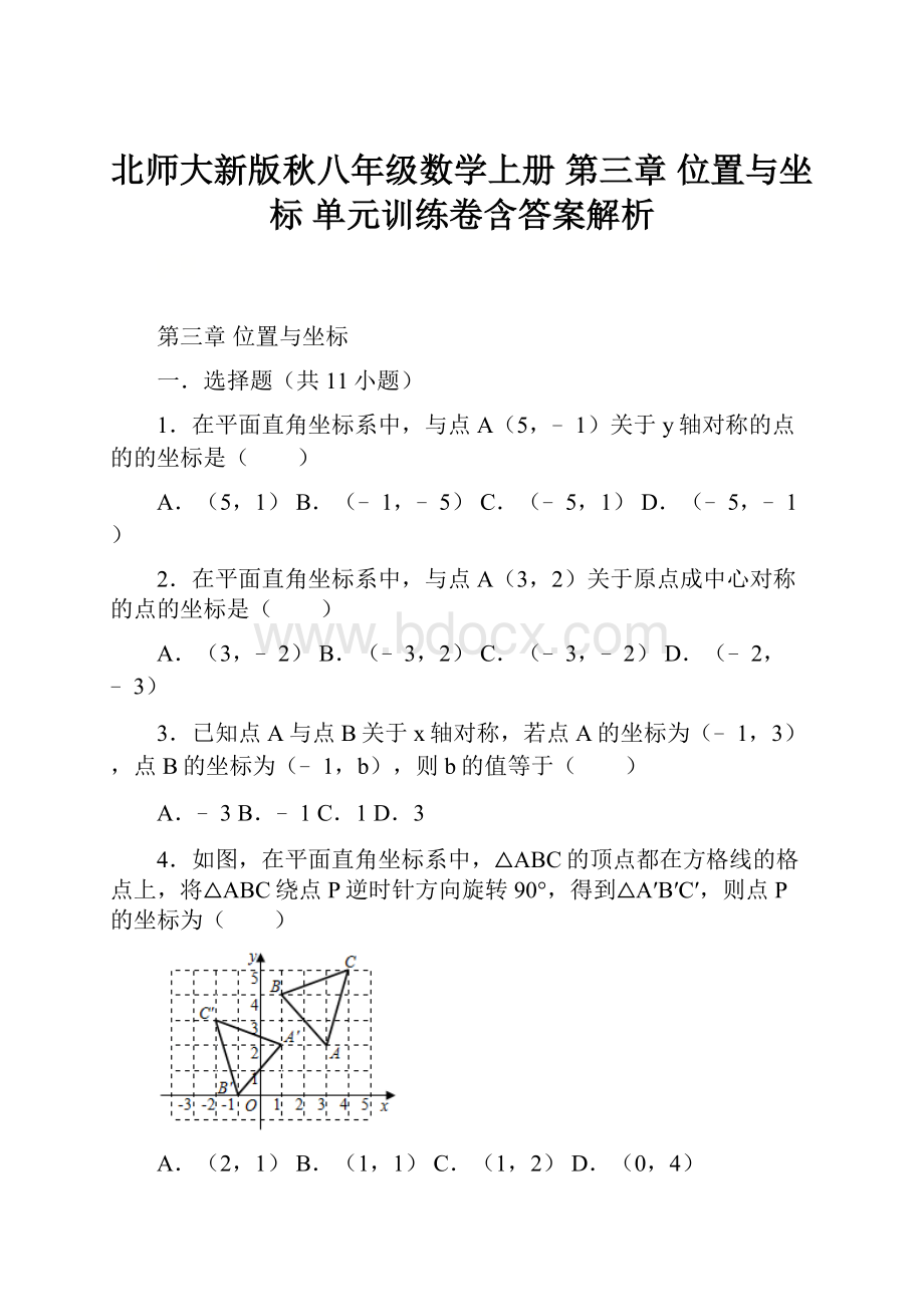 北师大新版秋八年级数学上册 第三章 位置与坐标 单元训练卷含答案解析.docx