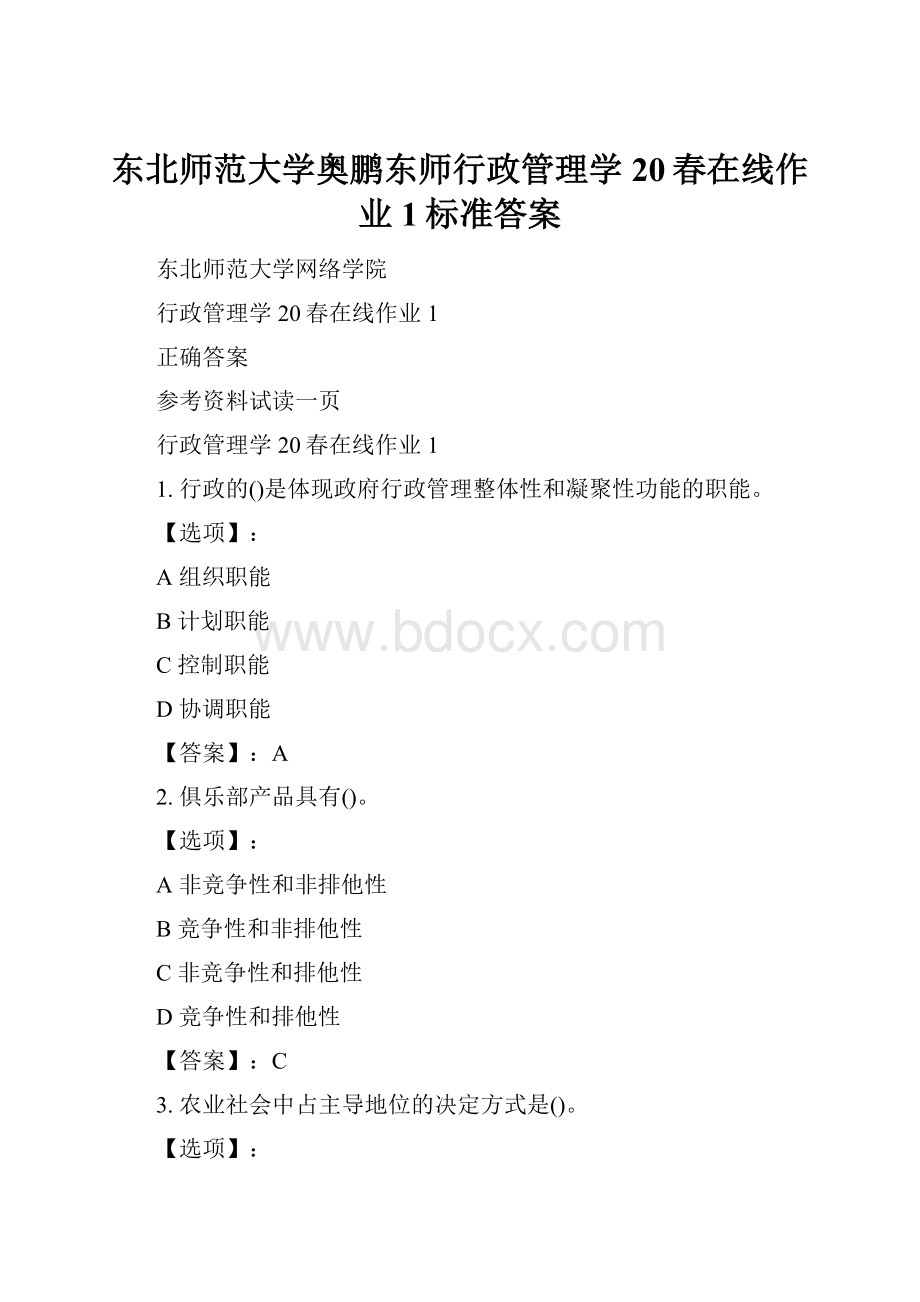 东北师范大学奥鹏东师行政管理学20春在线作业1标准答案.docx