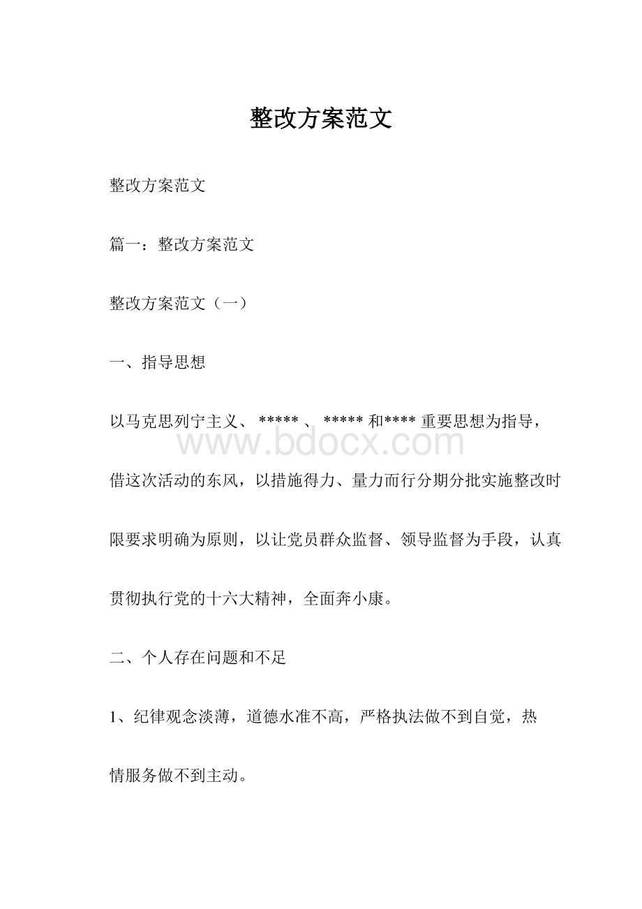 整改方案范文.docx