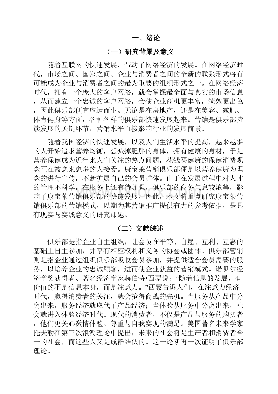 康宝莱营养俱乐部的经营管理工商管理毕业论文.docx_第2页