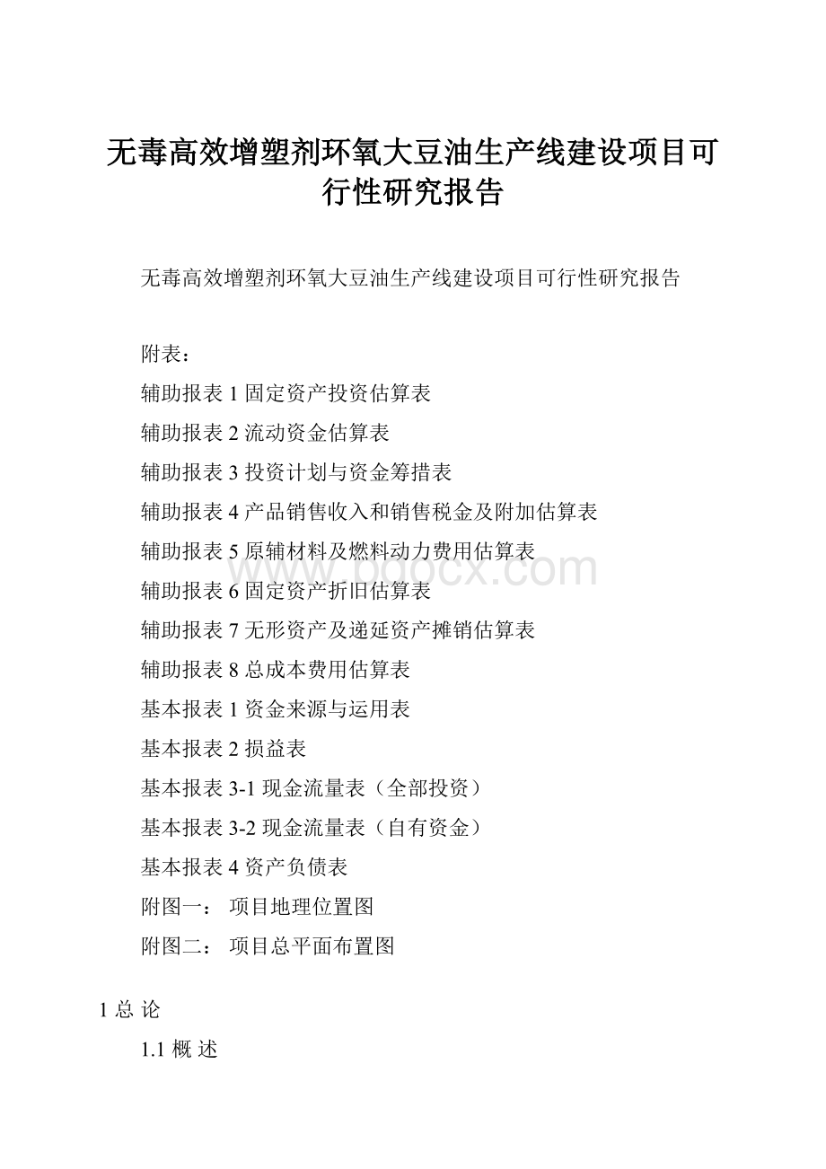 无毒高效增塑剂环氧大豆油生产线建设项目可行性研究报告.docx_第1页