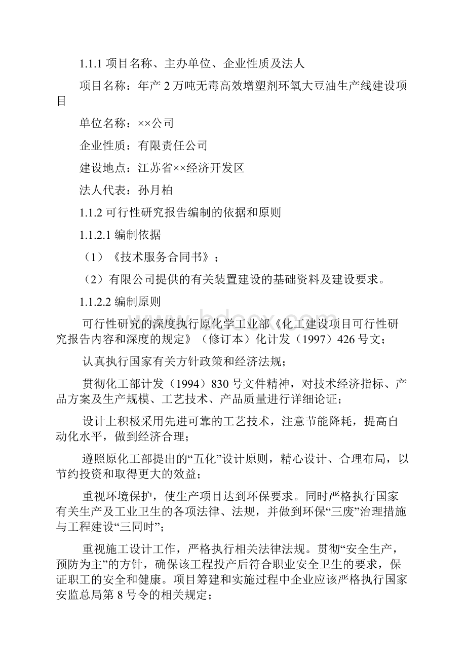 无毒高效增塑剂环氧大豆油生产线建设项目可行性研究报告.docx_第2页