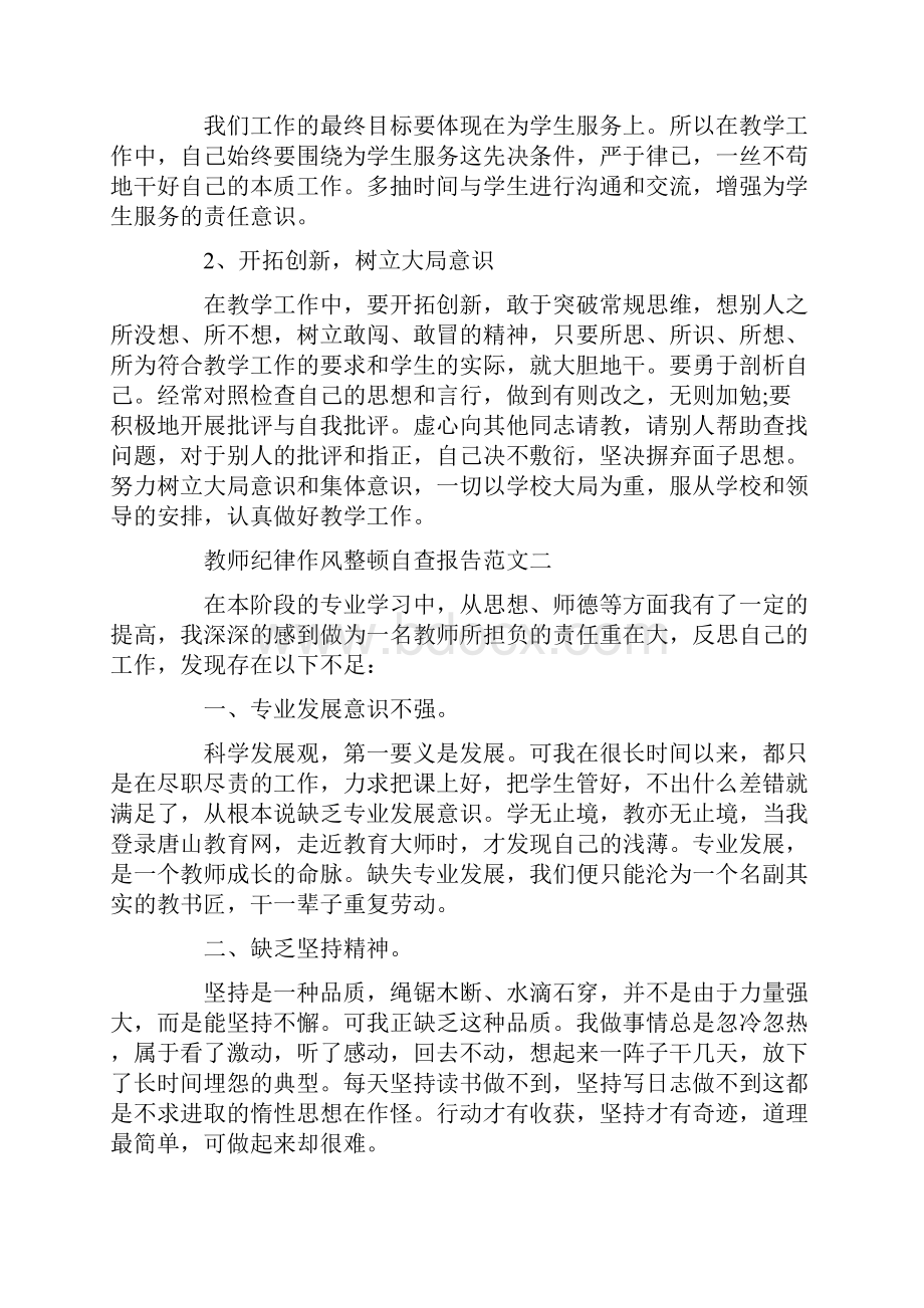 自查报告 教师纪律作风整顿自查报告.docx_第3页