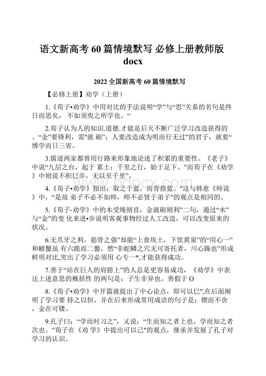 语文新高考60篇情境默写 必修上册教师版docx.docx