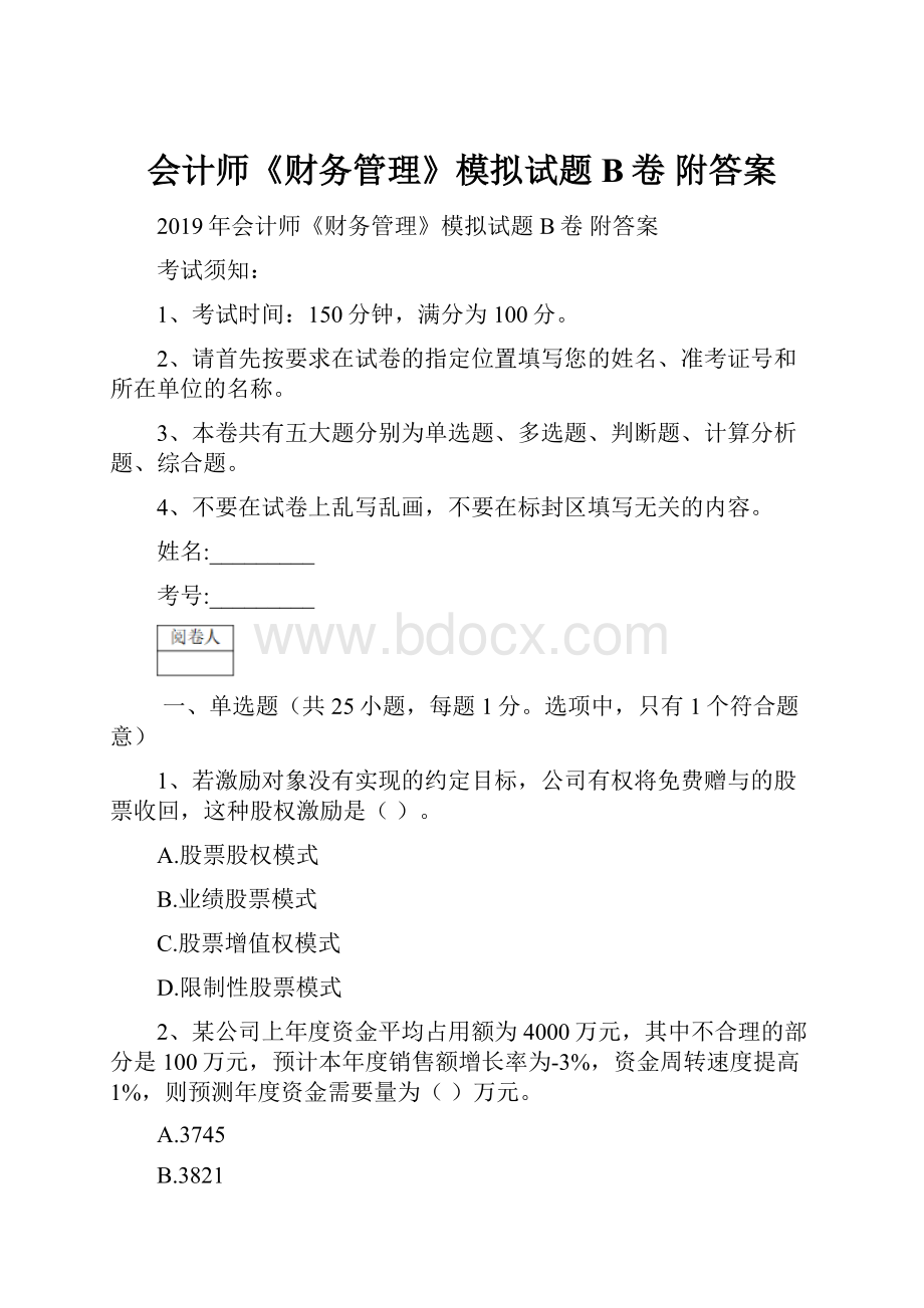 会计师《财务管理》模拟试题B卷 附答案.docx