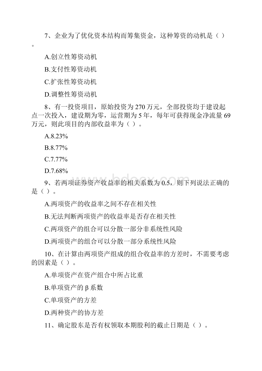 会计师《财务管理》模拟试题B卷 附答案.docx_第3页