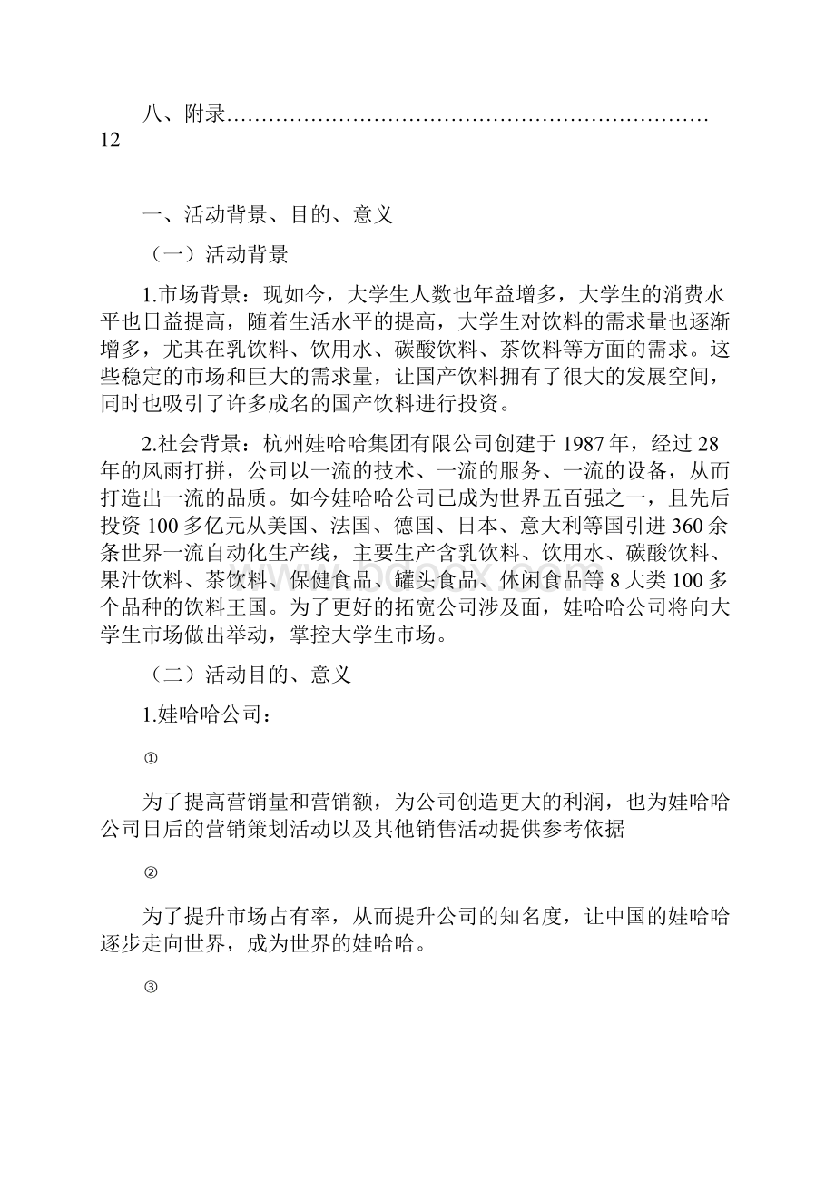 娃哈哈举办高校大学生营销大赛活动项目策划书.docx_第3页