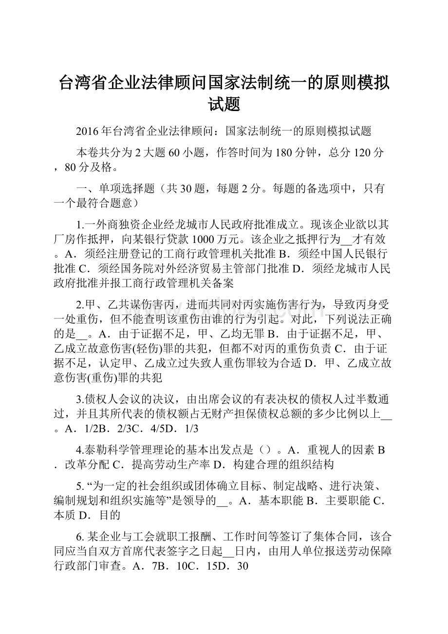 台湾省企业法律顾问国家法制统一的原则模拟试题.docx