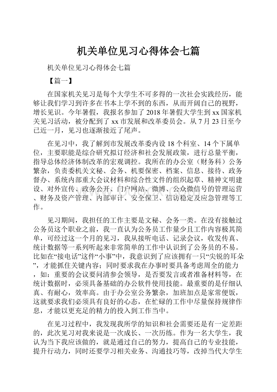 机关单位见习心得体会七篇.docx_第1页