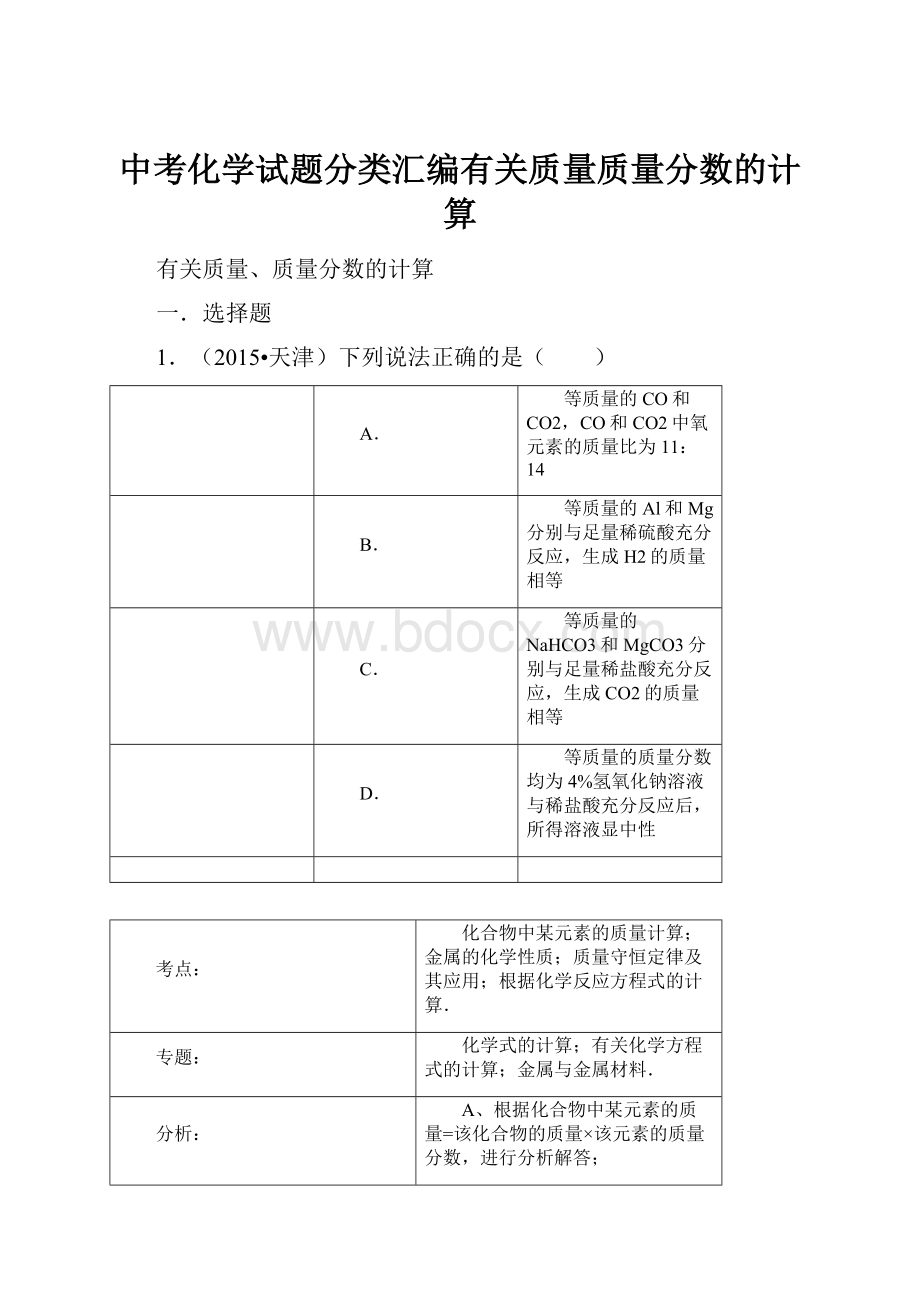 中考化学试题分类汇编有关质量质量分数的计算.docx