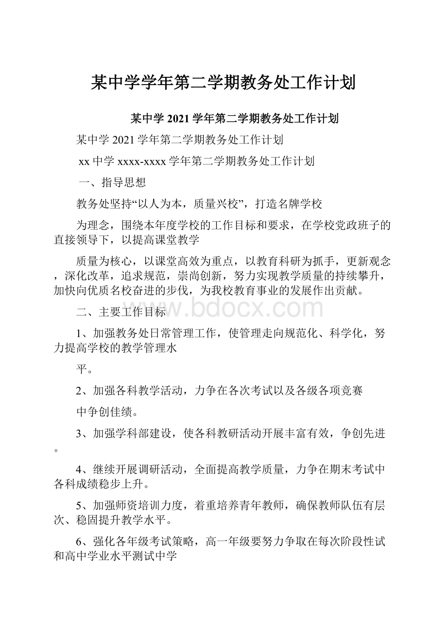 某中学学年第二学期教务处工作计划.docx