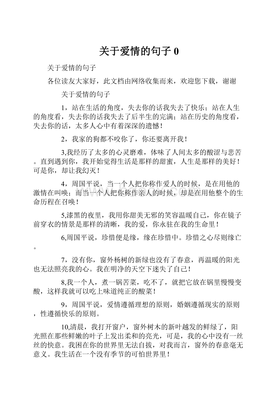 关于爱情的句子0.docx_第1页