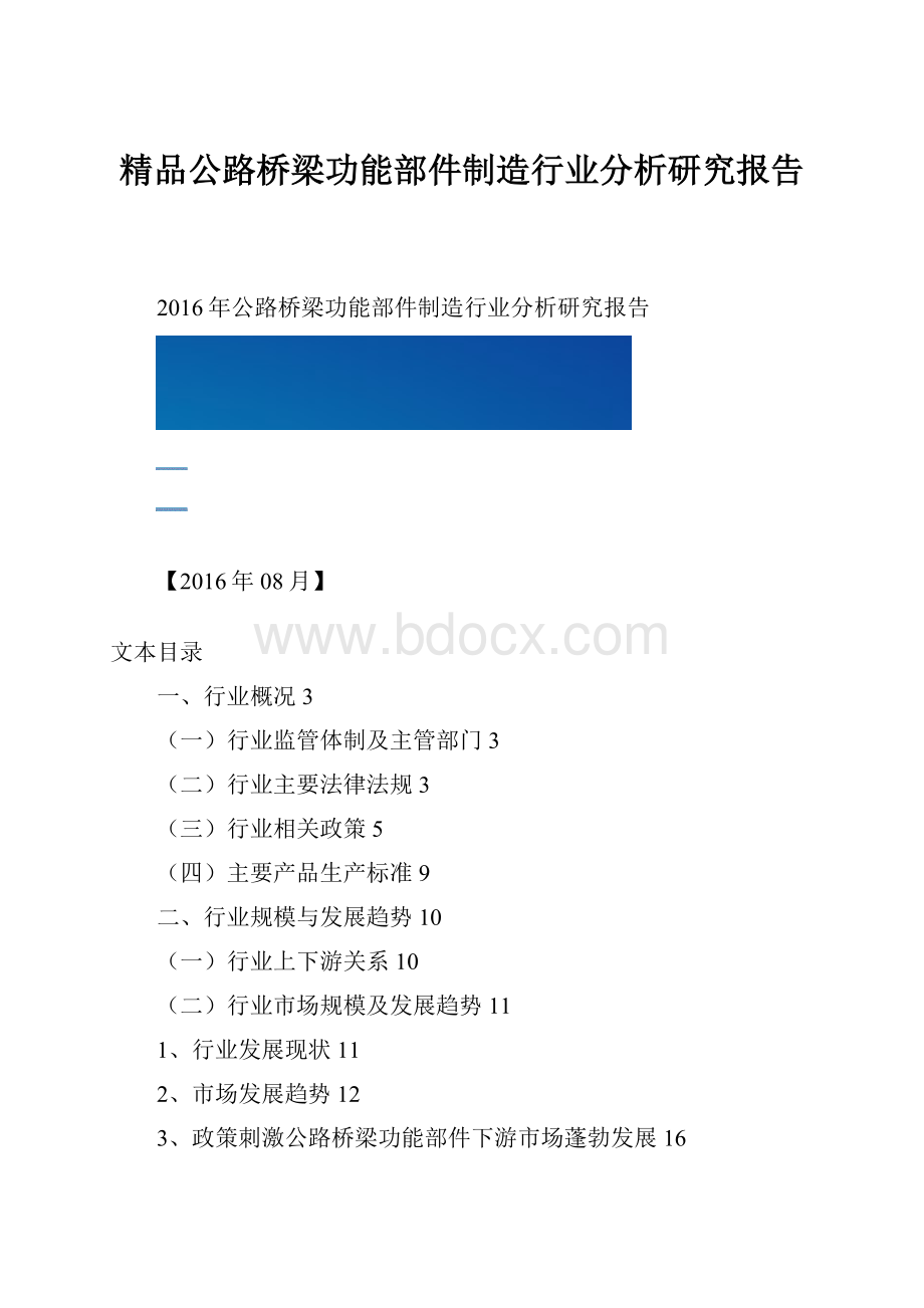 精品公路桥梁功能部件制造行业分析研究报告.docx_第1页